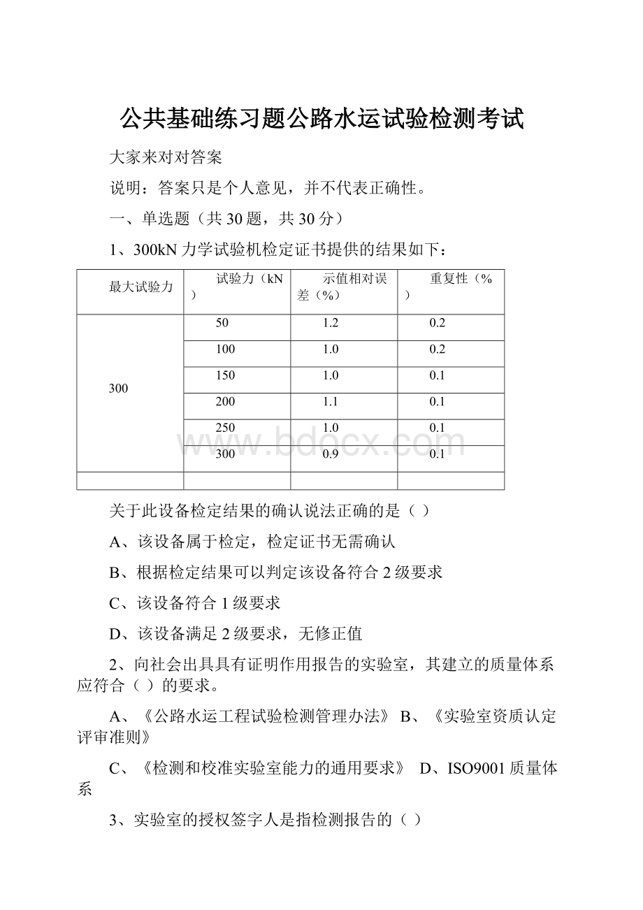 公共基础练习题公路水运试验检测考试.docx_第1页