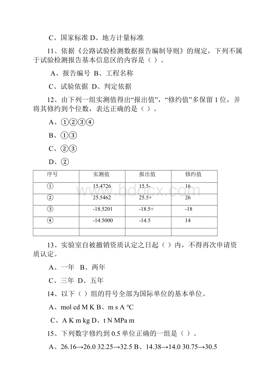 公共基础练习题公路水运试验检测考试.docx_第3页