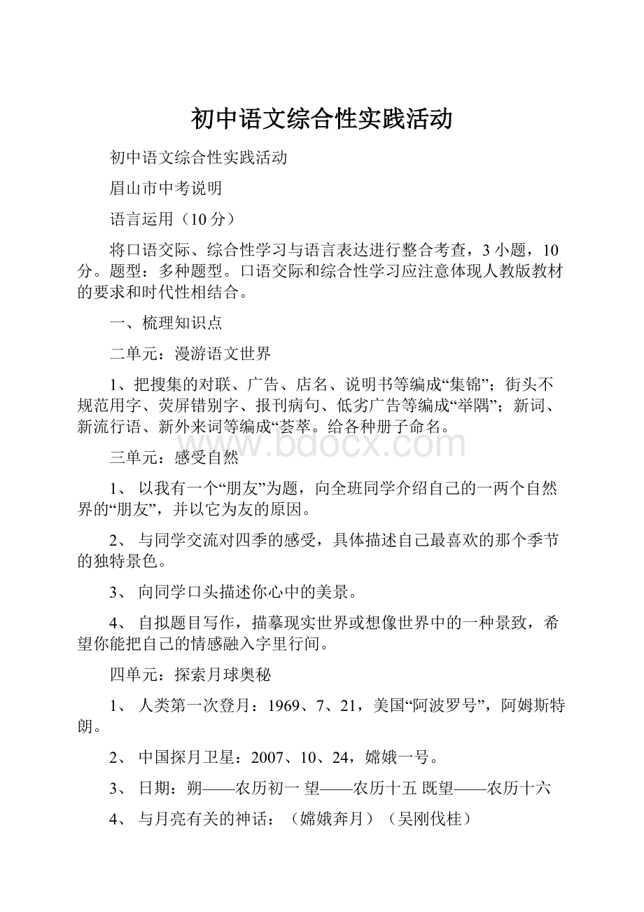 初中语文综合性实践活动.docx