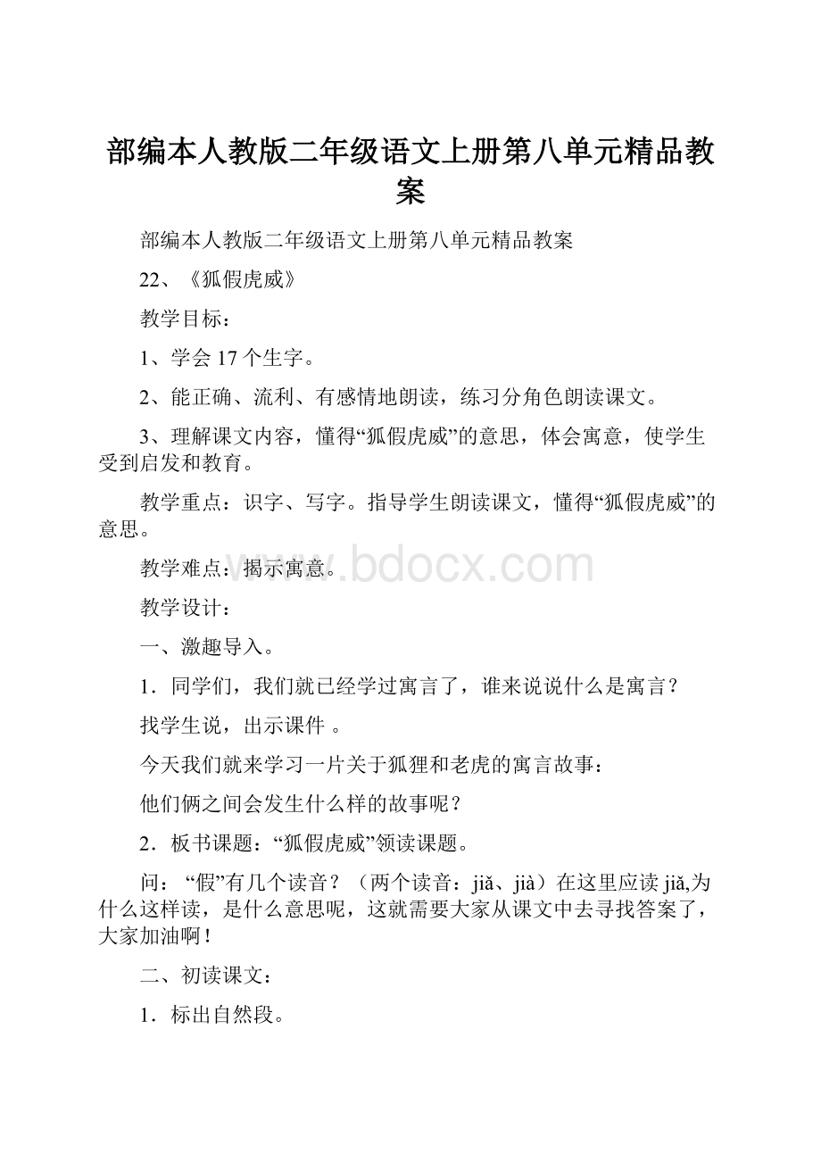 部编本人教版二年级语文上册第八单元精品教案.docx