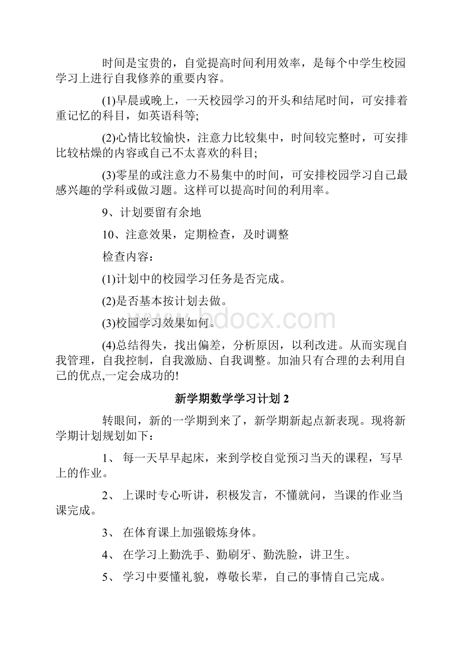 新学期数学学习计划.docx_第3页