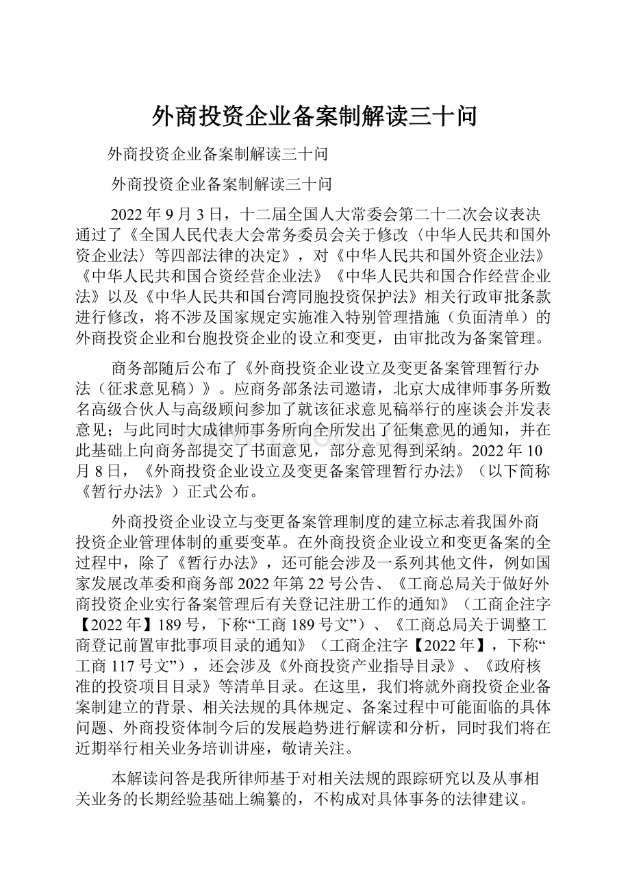 外商投资企业备案制解读三十问.docx