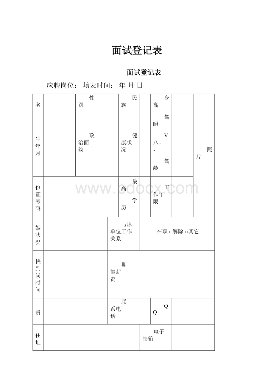 面试登记表.docx_第1页