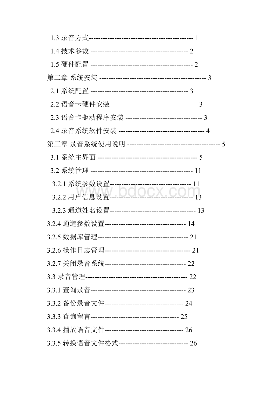 专业电话录音系统使用说明书.docx_第2页