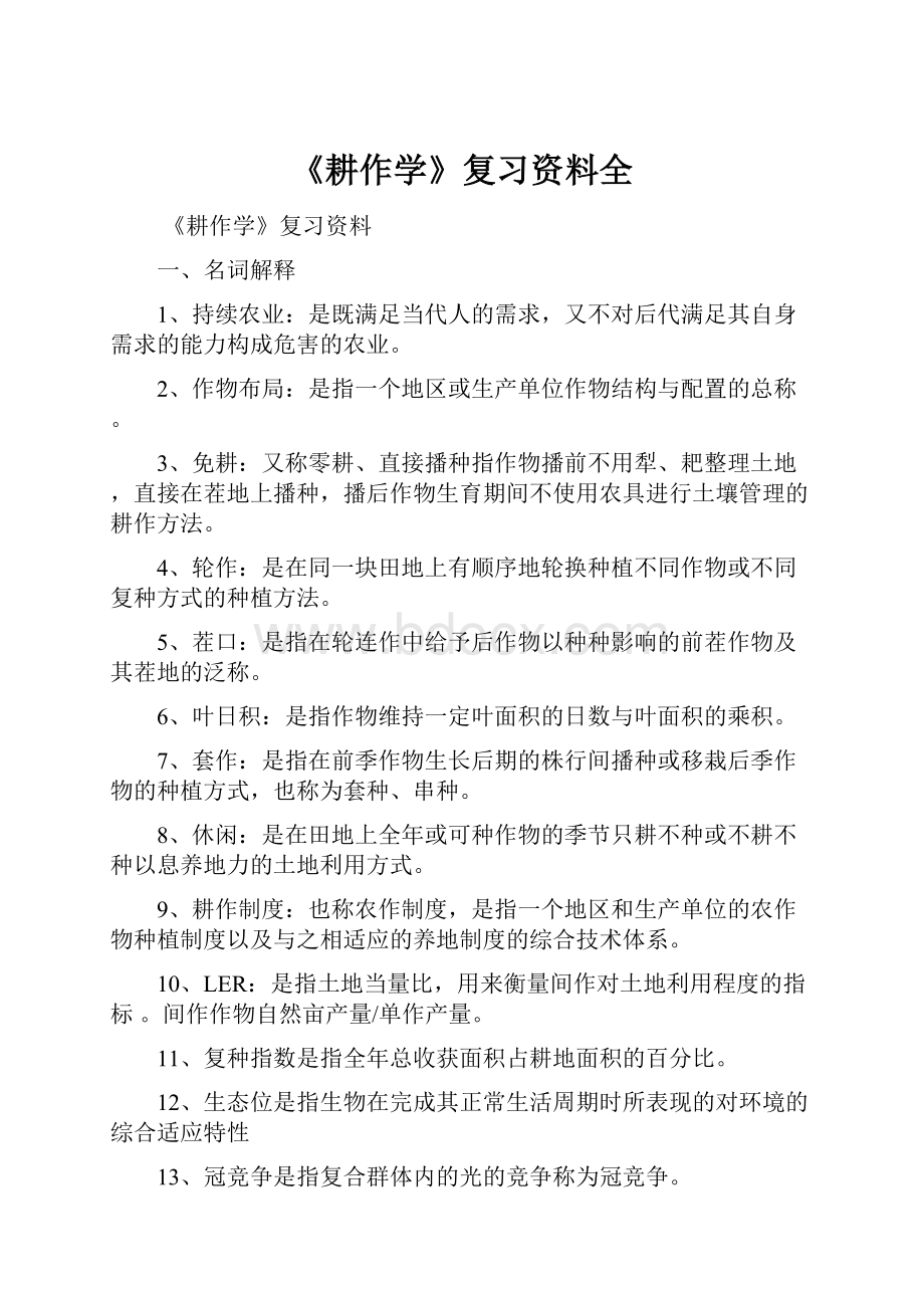 《耕作学》复习资料全.docx_第1页