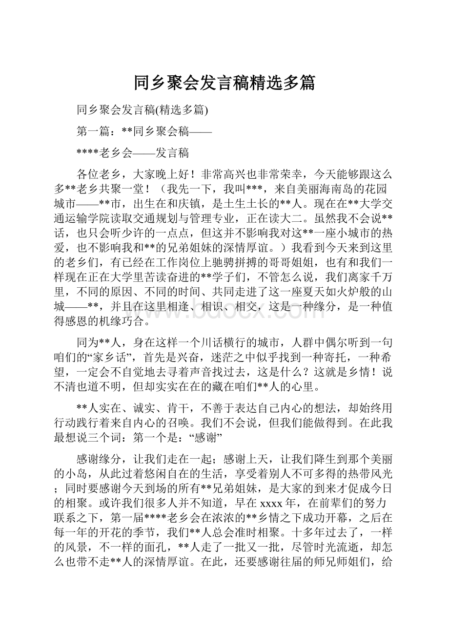 同乡聚会发言稿精选多篇.docx