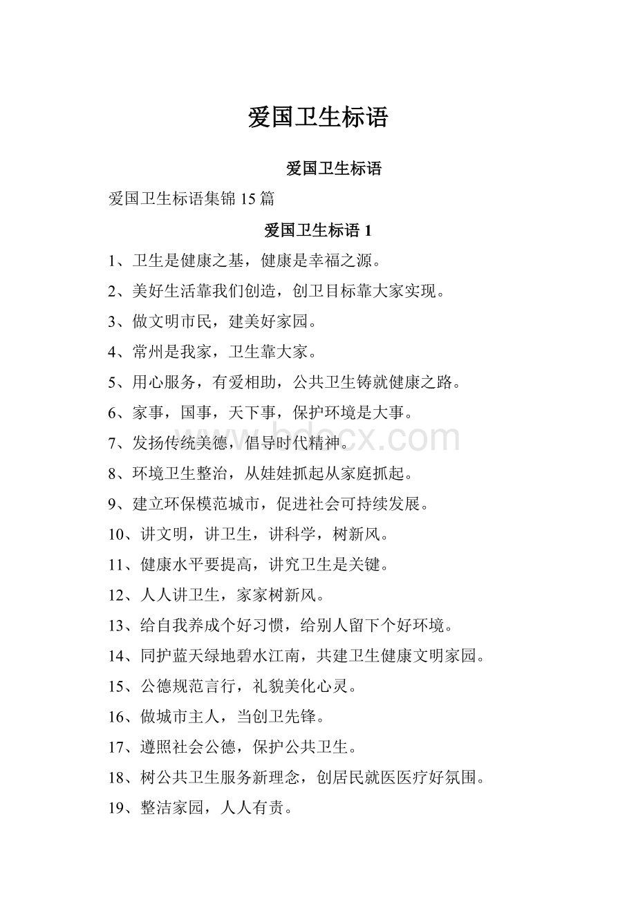 爱国卫生标语.docx_第1页