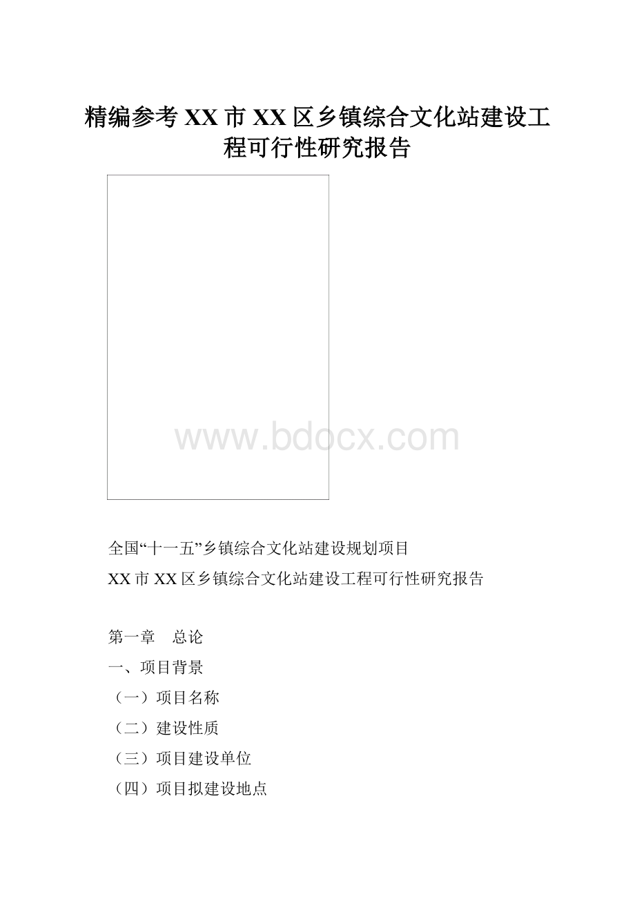 精编参考XX市XX区乡镇综合文化站建设工程可行性研究报告.docx_第1页