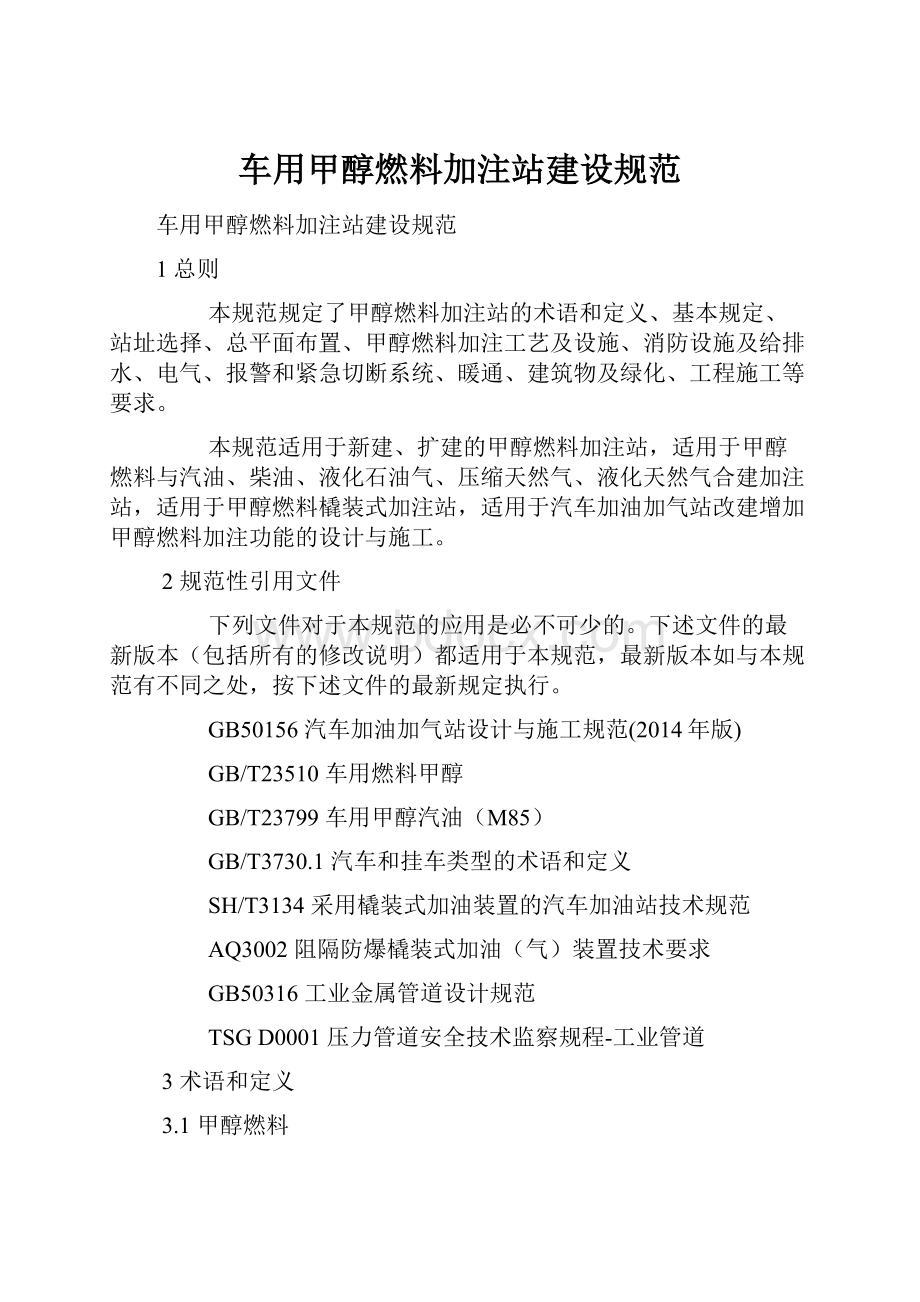 车用甲醇燃料加注站建设规范.docx