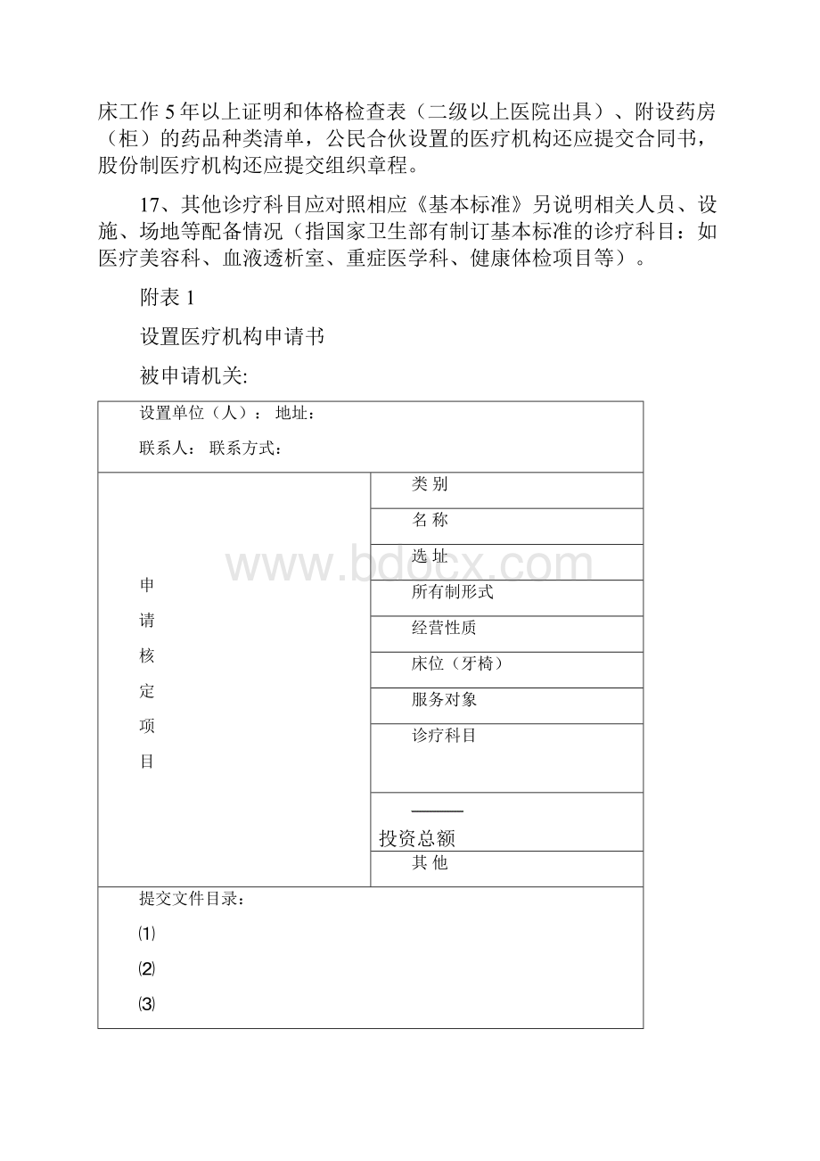 医疗机构执业登记需提交材料.docx_第2页