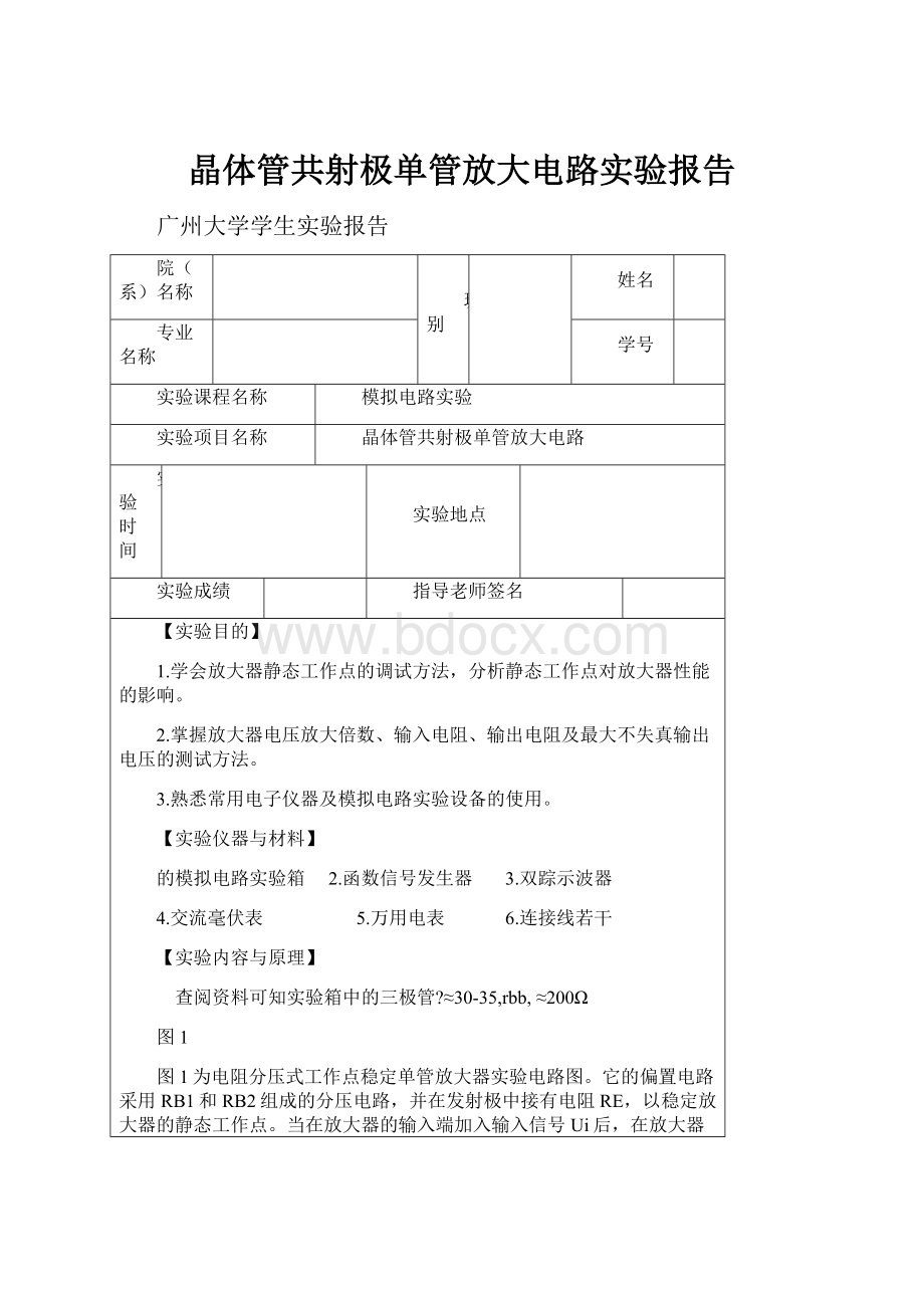 晶体管共射极单管放大电路实验报告.docx_第1页