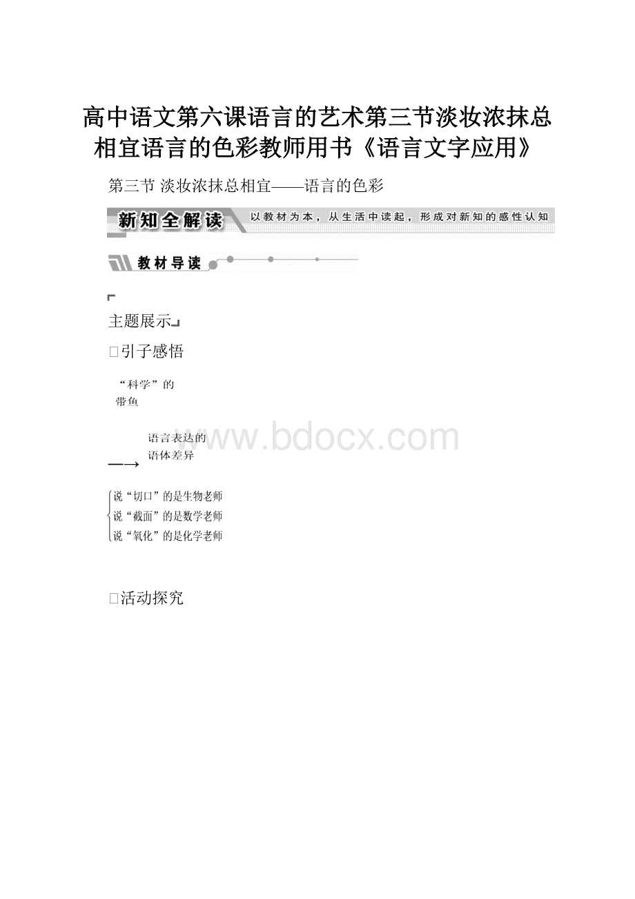 高中语文第六课语言的艺术第三节淡妆浓抹总相宜语言的色彩教师用书《语言文字应用》.docx_第1页