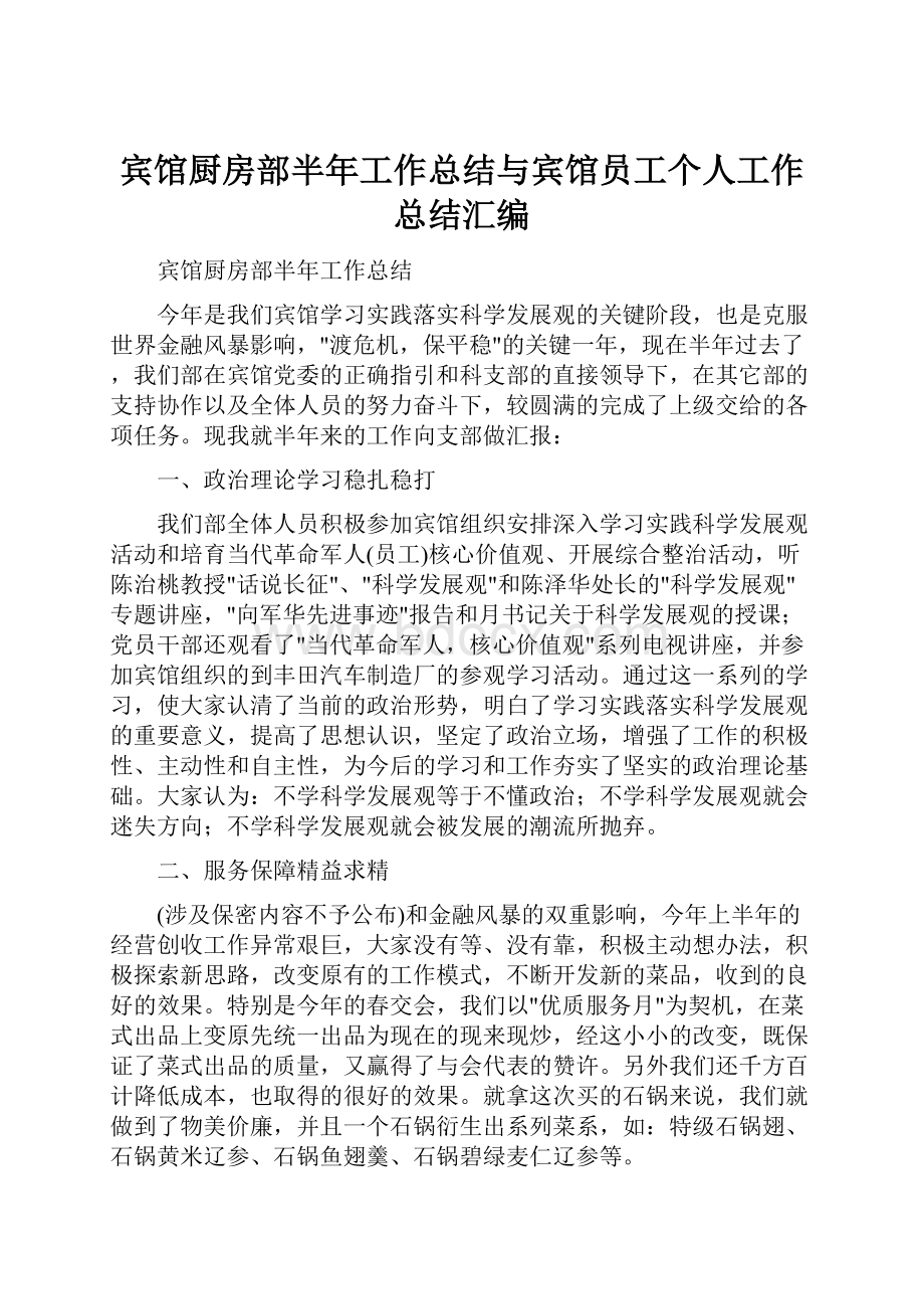 宾馆厨房部半年工作总结与宾馆员工个人工作总结汇编.docx