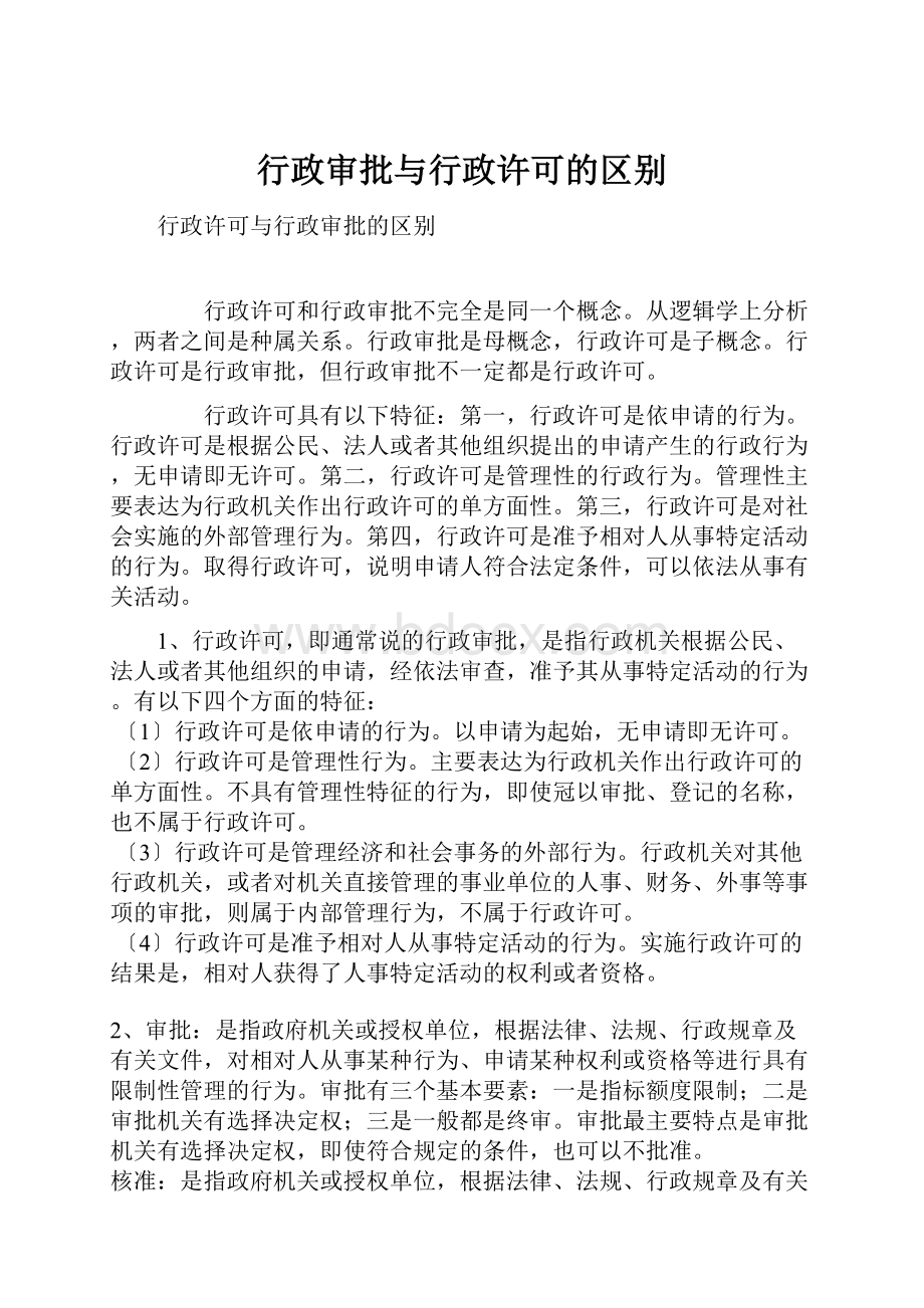 行政审批与行政许可的区别.docx_第1页