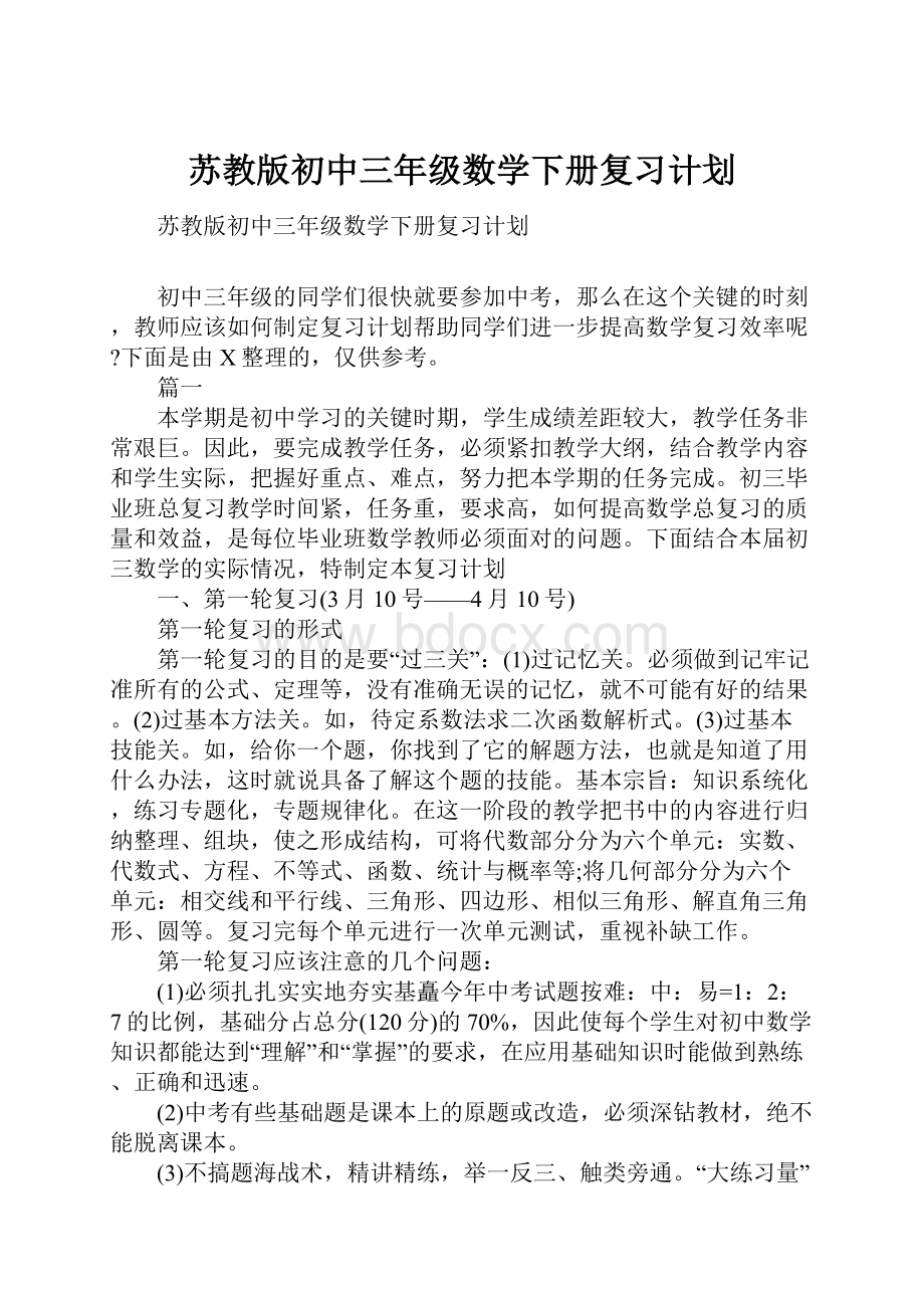 苏教版初中三年级数学下册复习计划.docx_第1页