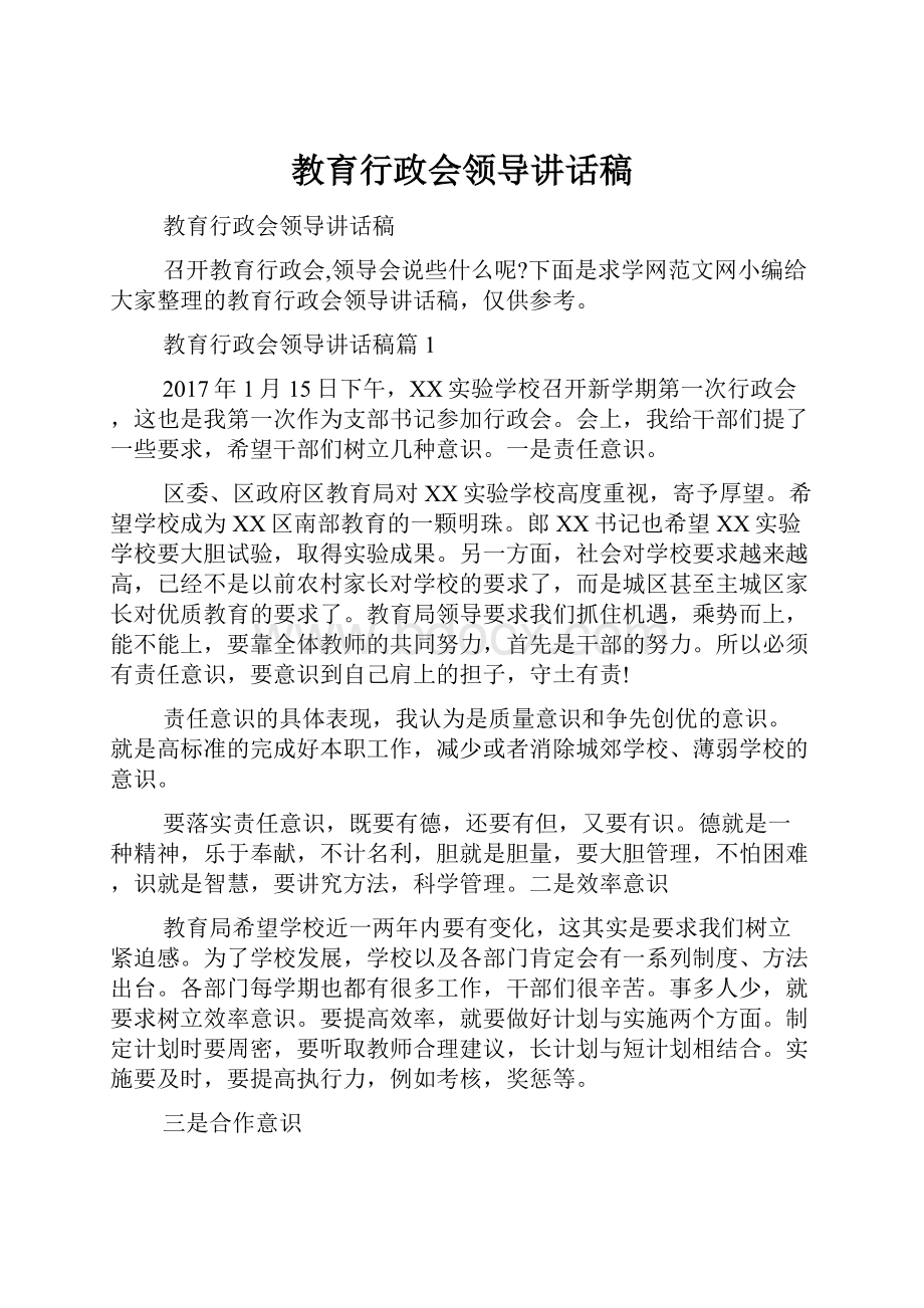 教育行政会领导讲话稿.docx