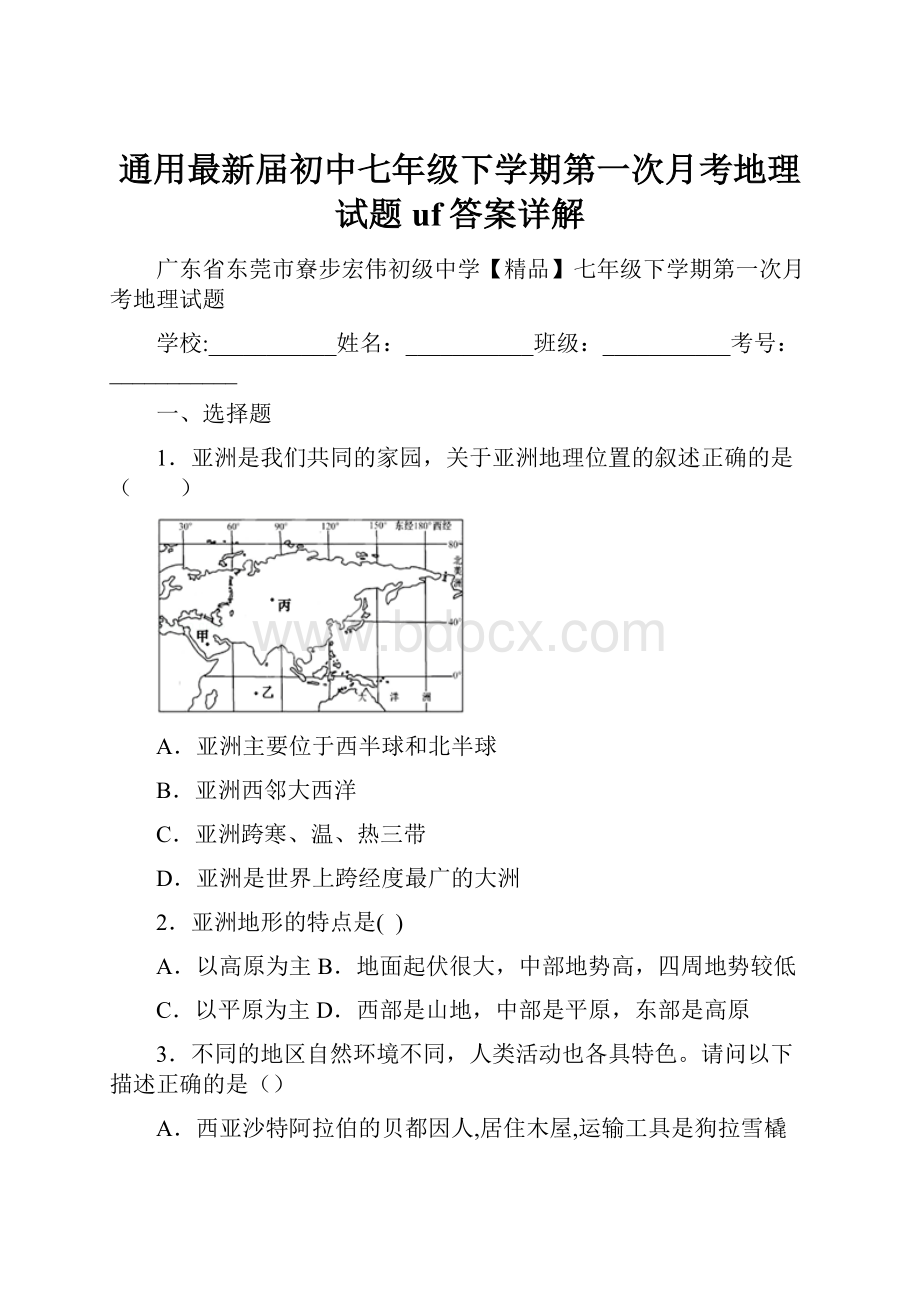 通用最新届初中七年级下学期第一次月考地理试题uf答案详解.docx_第1页