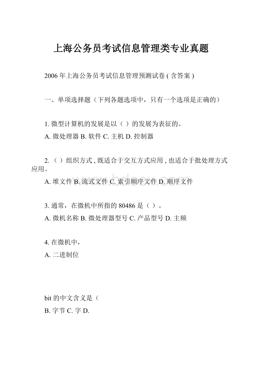 上海公务员考试信息管理类专业真题.docx