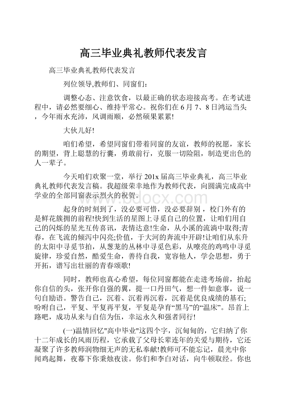 高三毕业典礼教师代表发言.docx