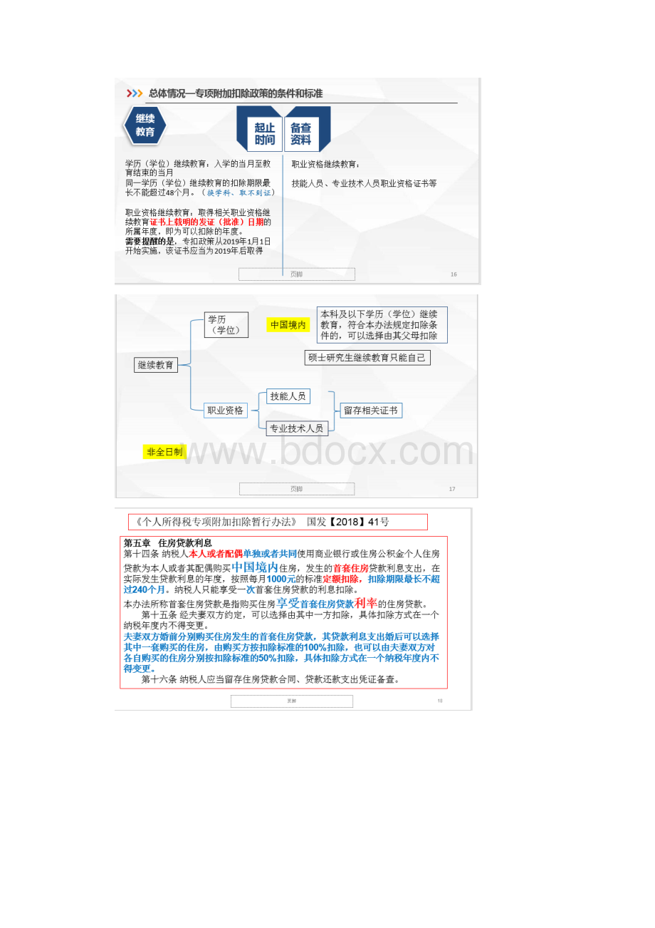 个税六项专项附加扣除和扣缴申报操作指引.docx_第3页