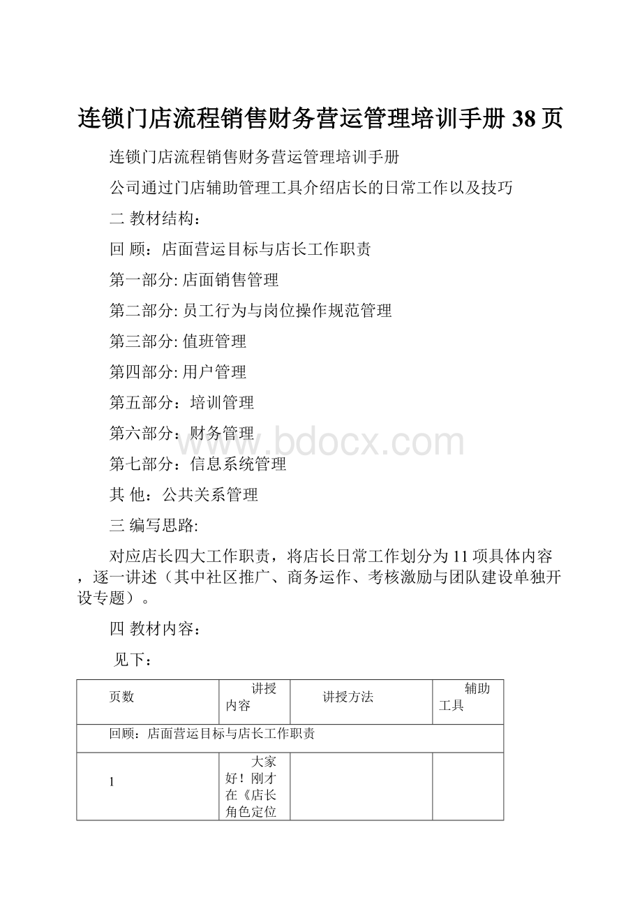 连锁门店流程销售财务营运管理培训手册38页.docx