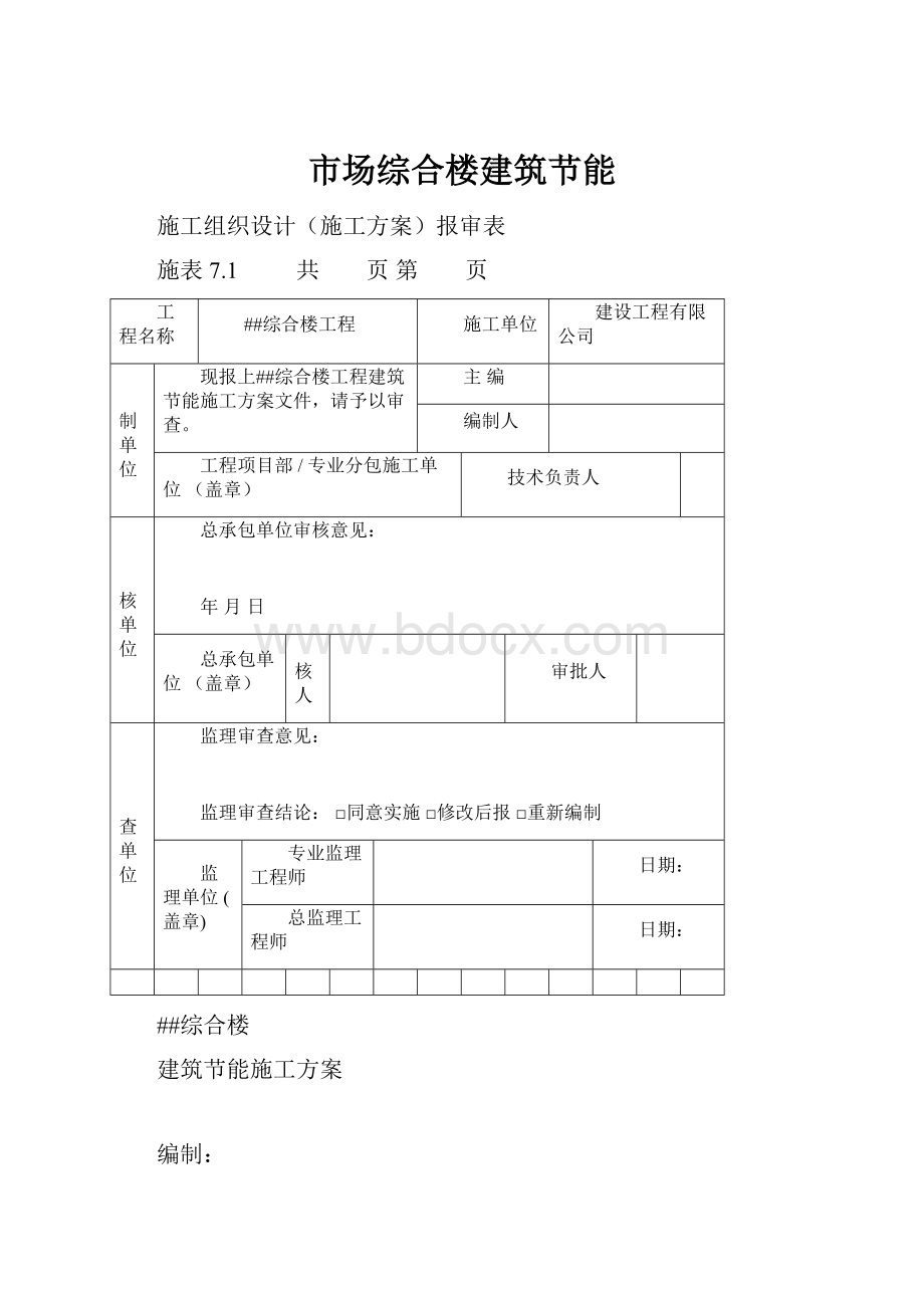 市场综合楼建筑节能.docx_第1页