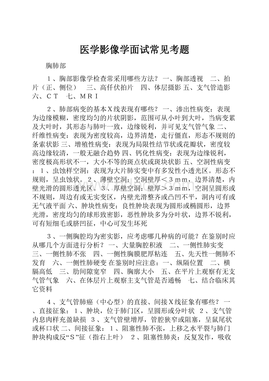 医学影像学面试常见考题.docx