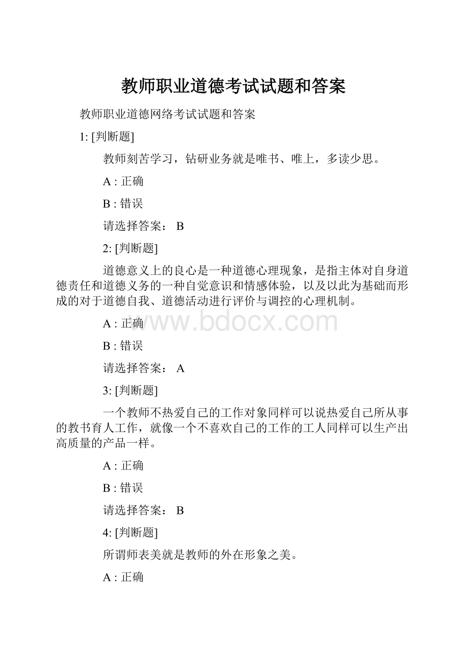 教师职业道德考试试题和答案.docx