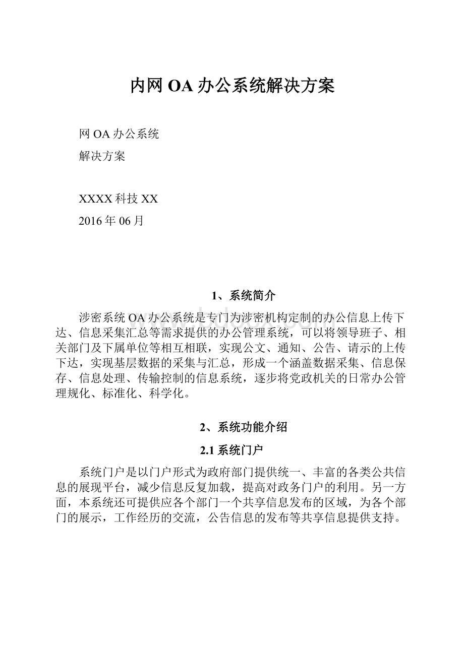 内网OA办公系统解决方案.docx_第1页