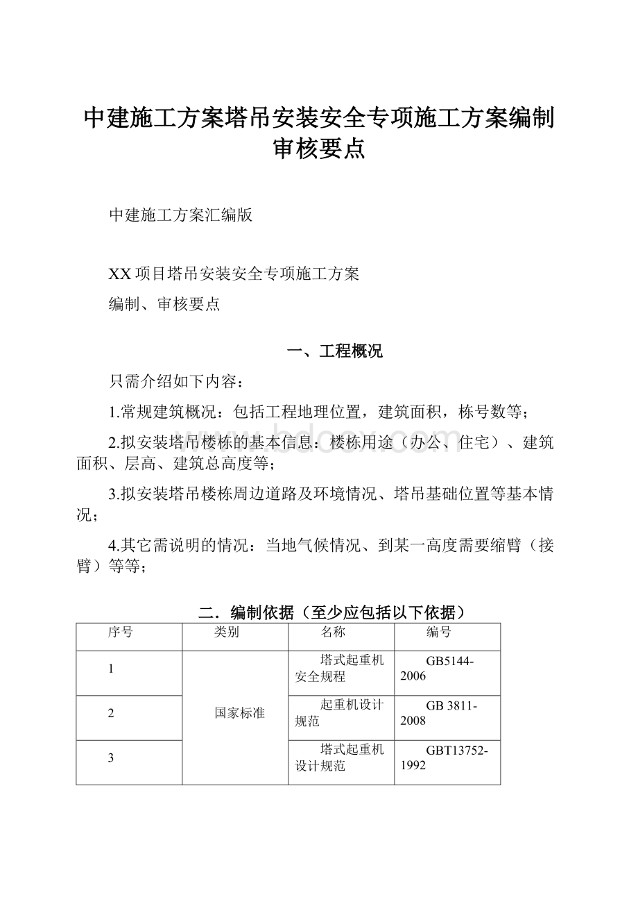 中建施工方案塔吊安装安全专项施工方案编制审核要点.docx