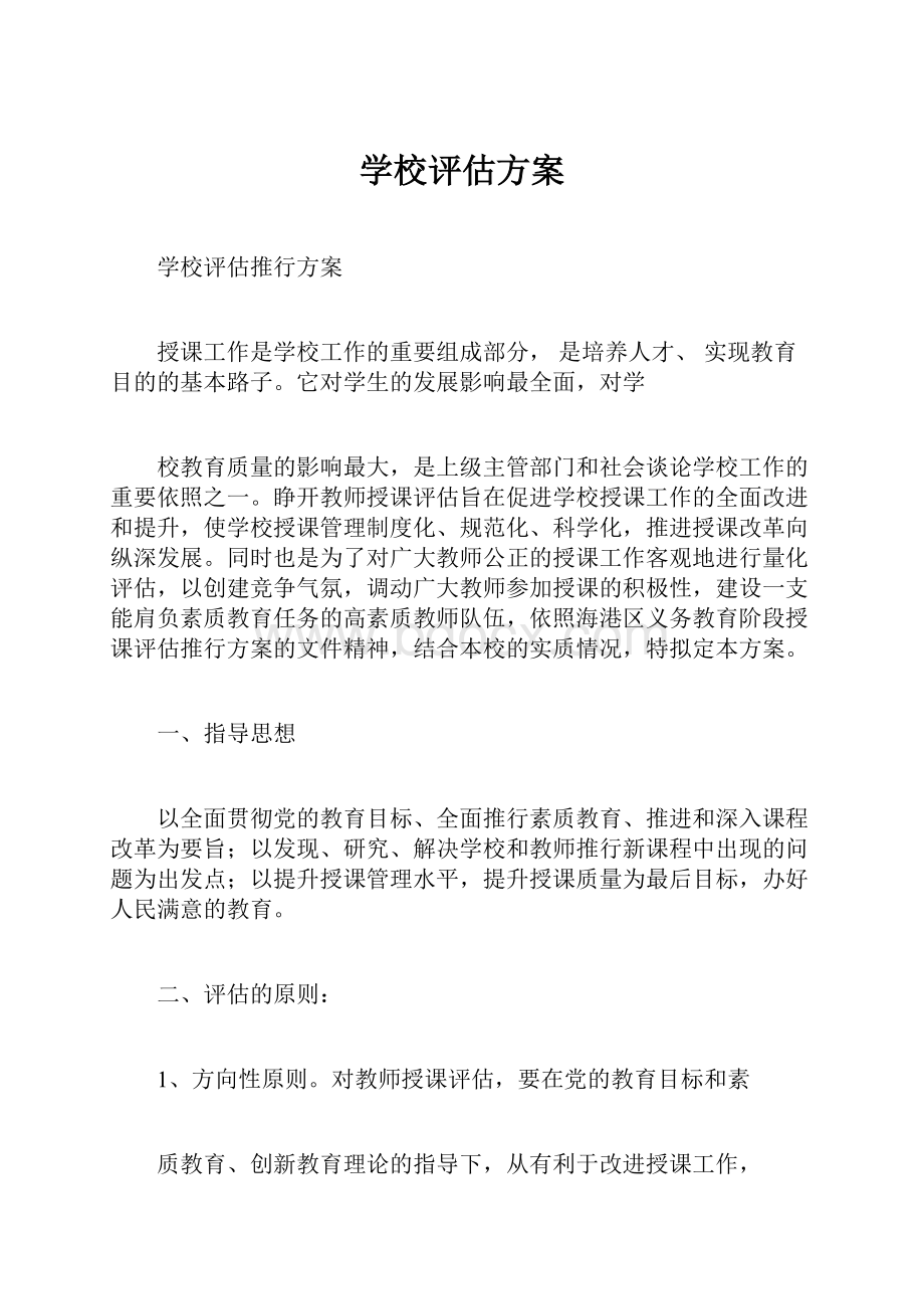 学校评估方案.docx_第1页