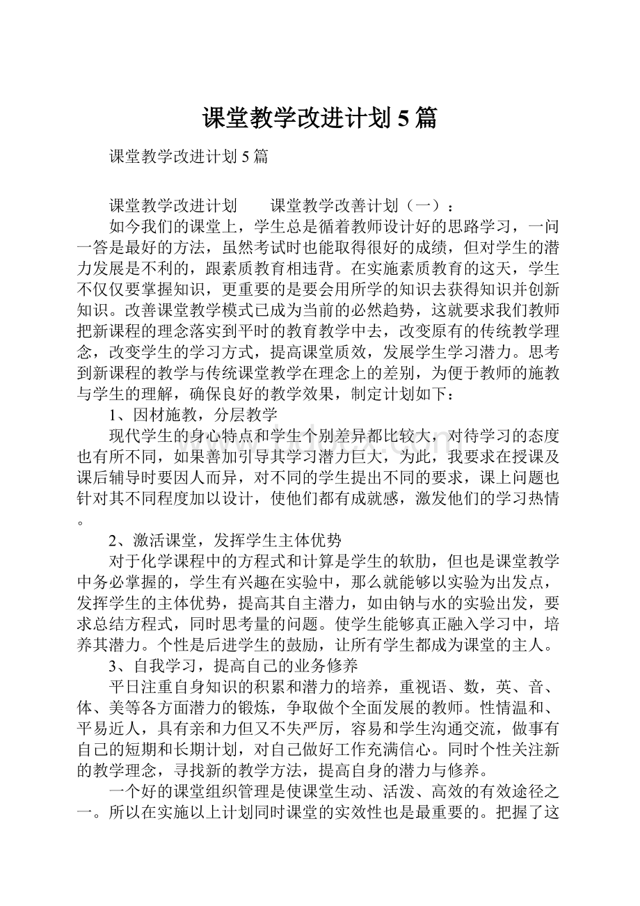 课堂教学改进计划5篇.docx