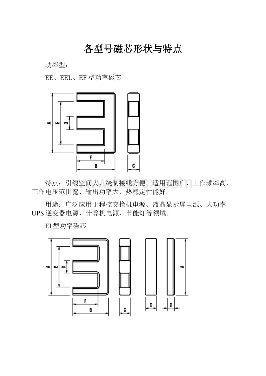 各型号磁芯形状与特点.docx