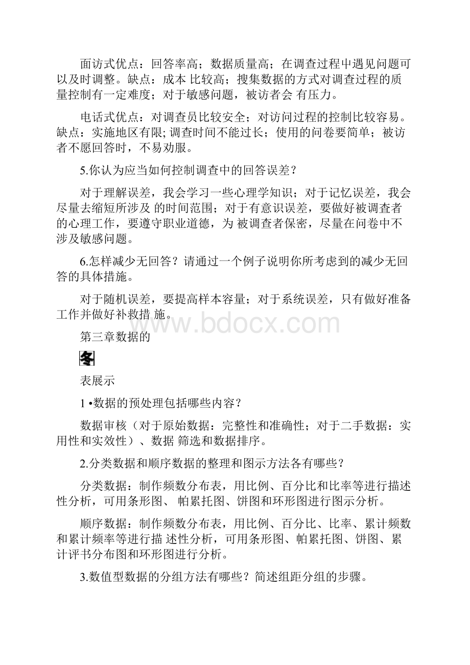 统计学贾俊平第七版课后思考题及答案doc.docx_第3页