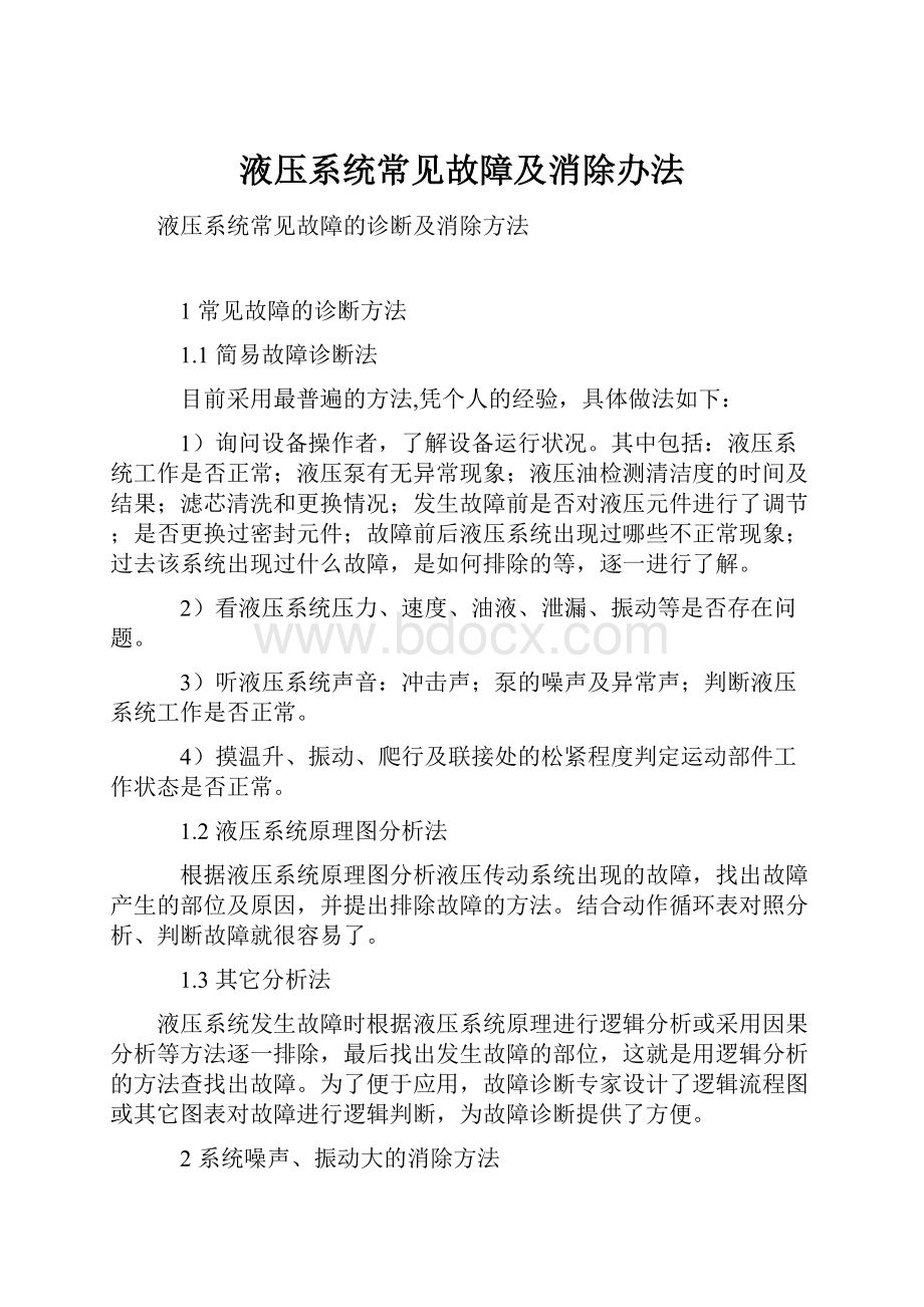 液压系统常见故障及消除办法.docx