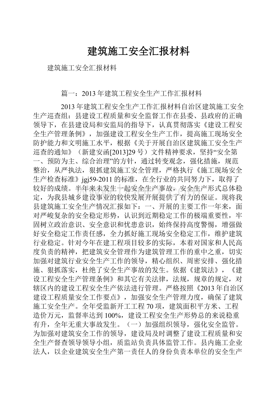 建筑施工安全汇报材料.docx_第1页