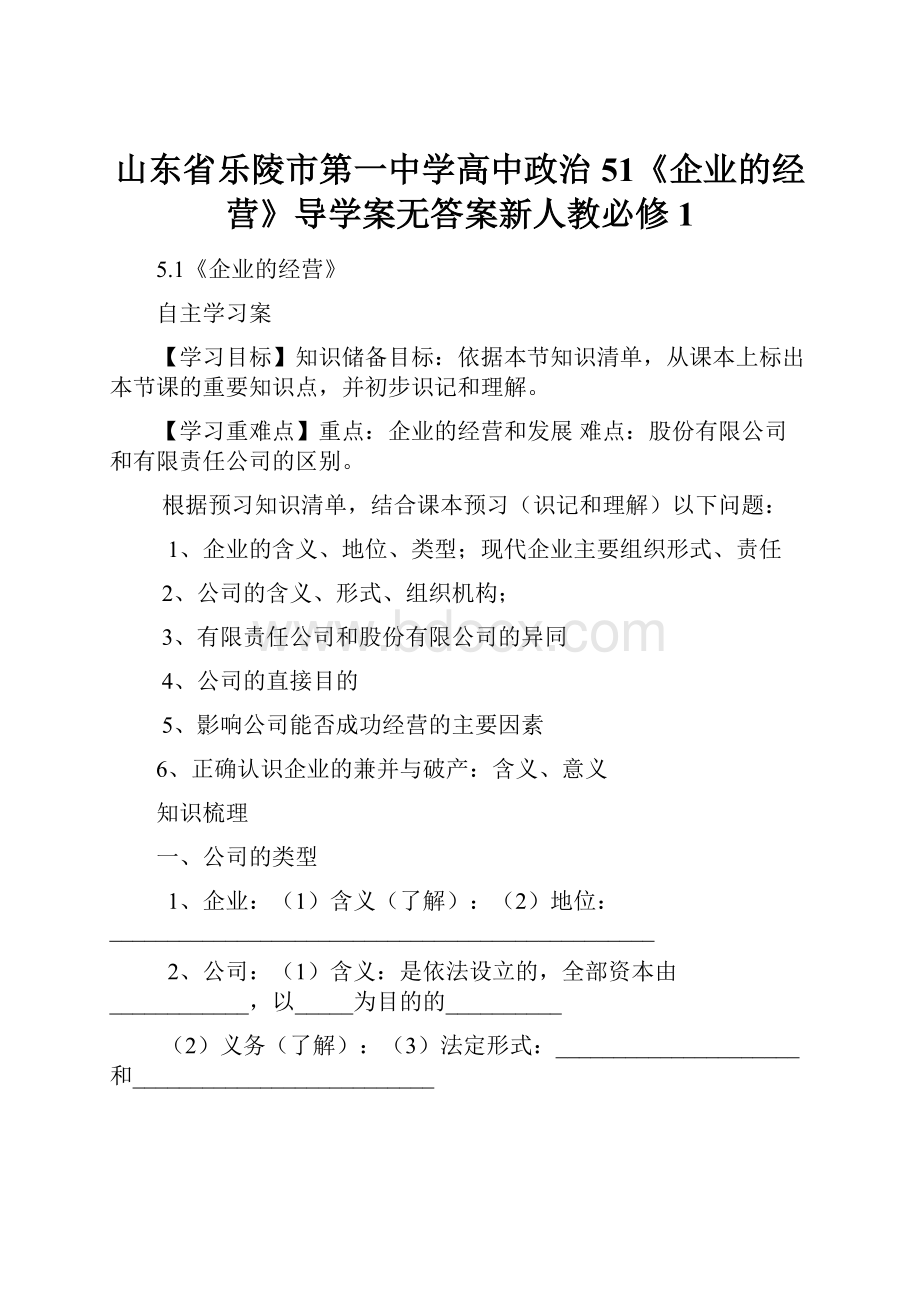 山东省乐陵市第一中学高中政治 51《企业的经营》导学案无答案新人教必修1.docx_第1页