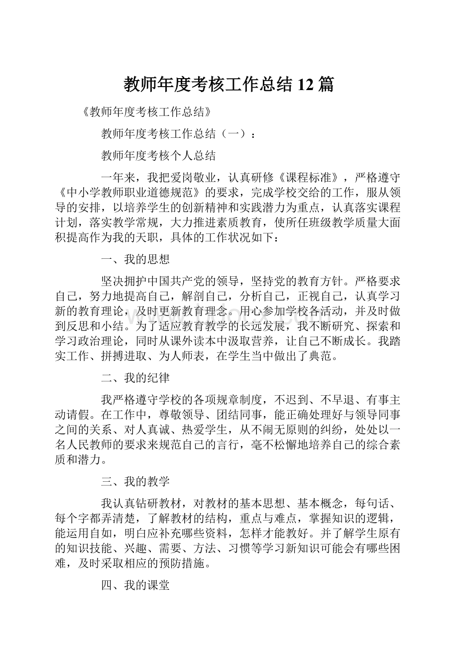 教师年度考核工作总结12篇.docx