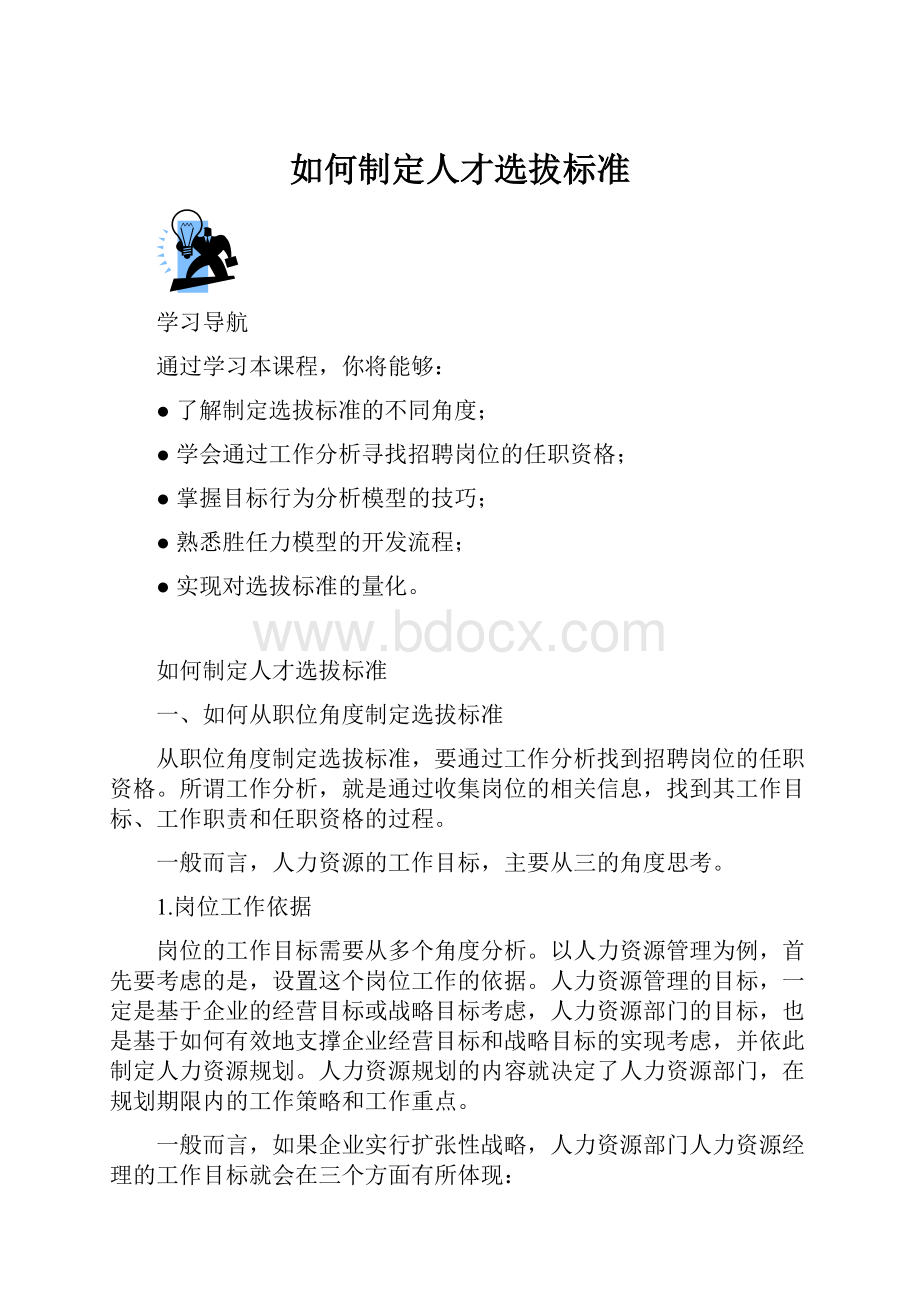 如何制定人才选拔标准.docx