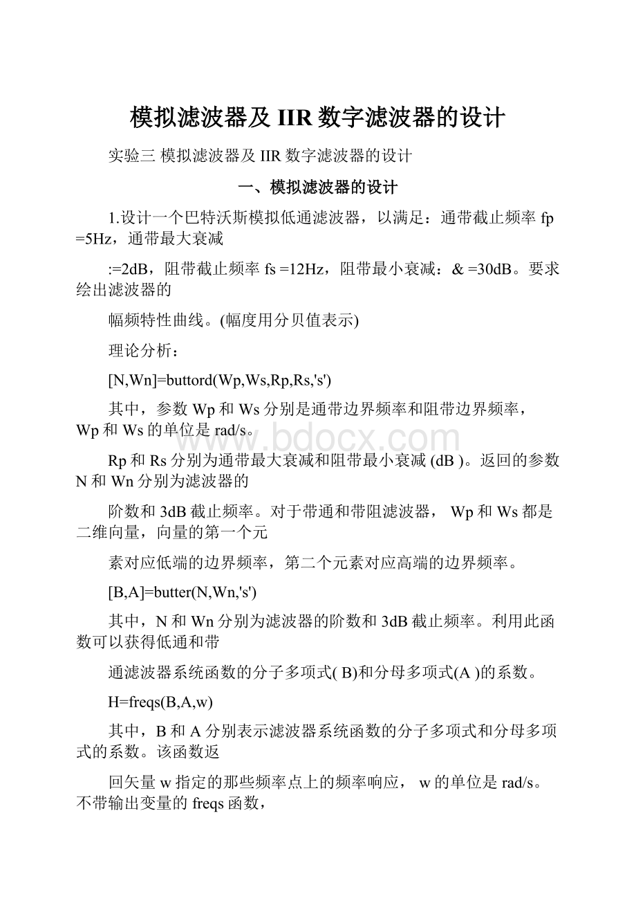 模拟滤波器及IIR数字滤波器的设计.docx_第1页