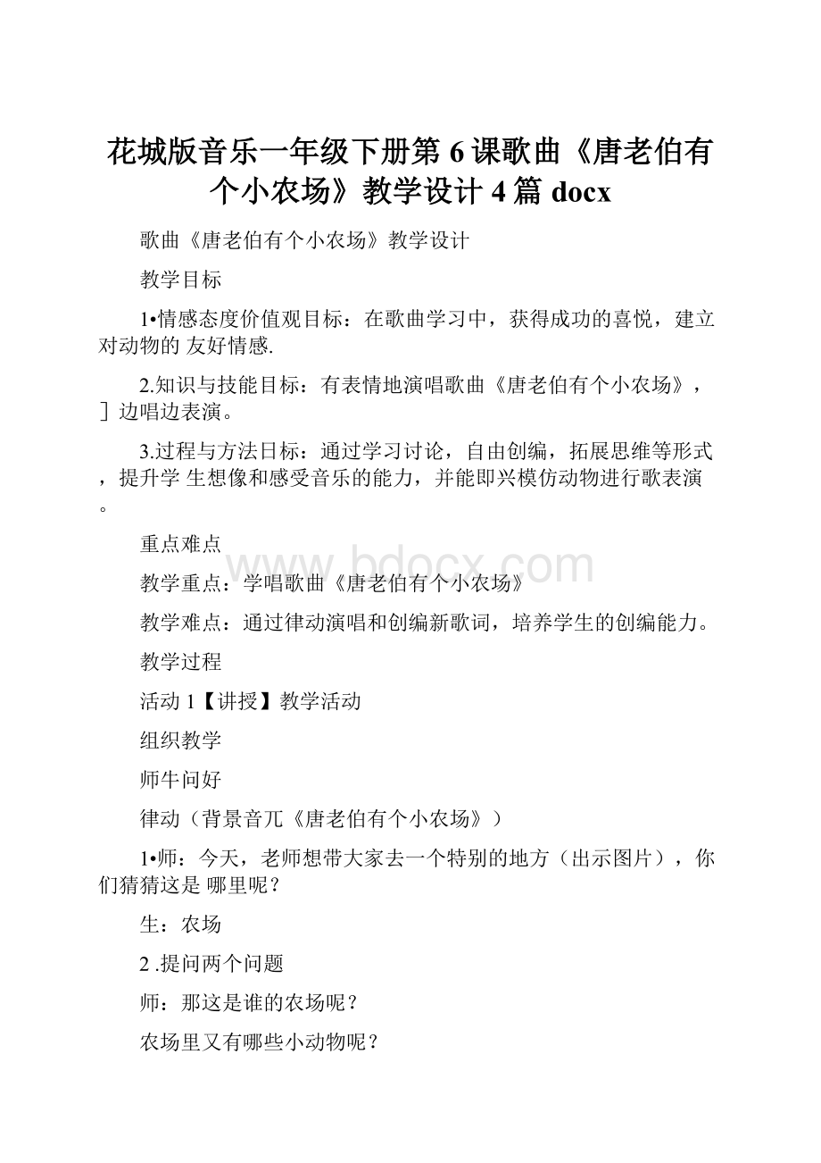 花城版音乐一年级下册第6课歌曲《唐老伯有个小农场》教学设计4篇docx.docx_第1页