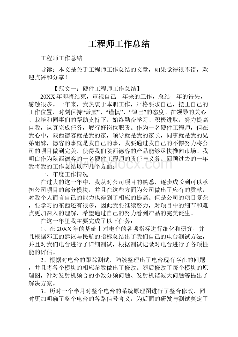 工程师工作总结.docx_第1页