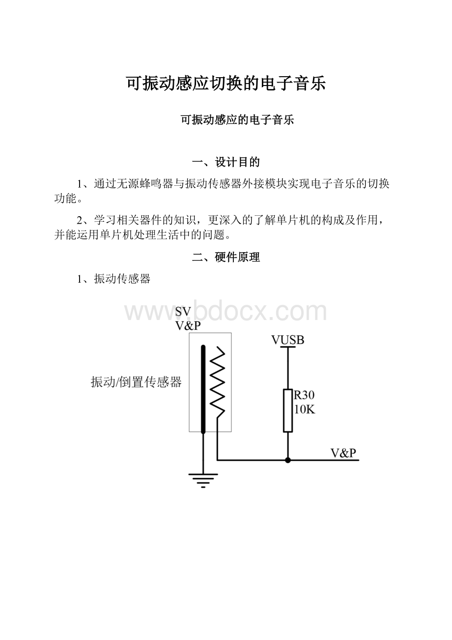 可振动感应切换的电子音乐.docx_第1页