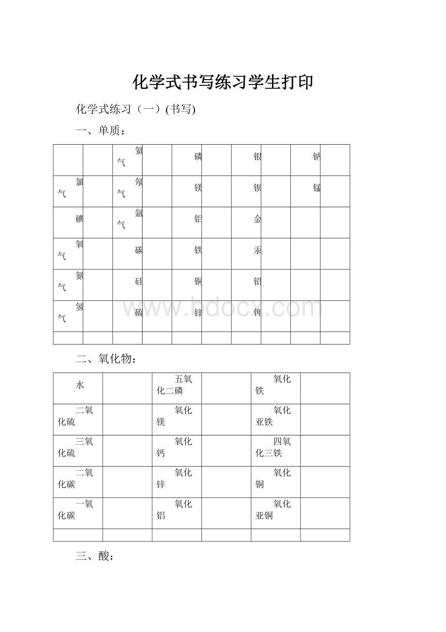 化学式书写练习学生打印.docx