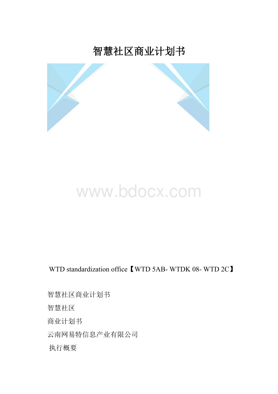 智慧社区商业计划书.docx_第1页