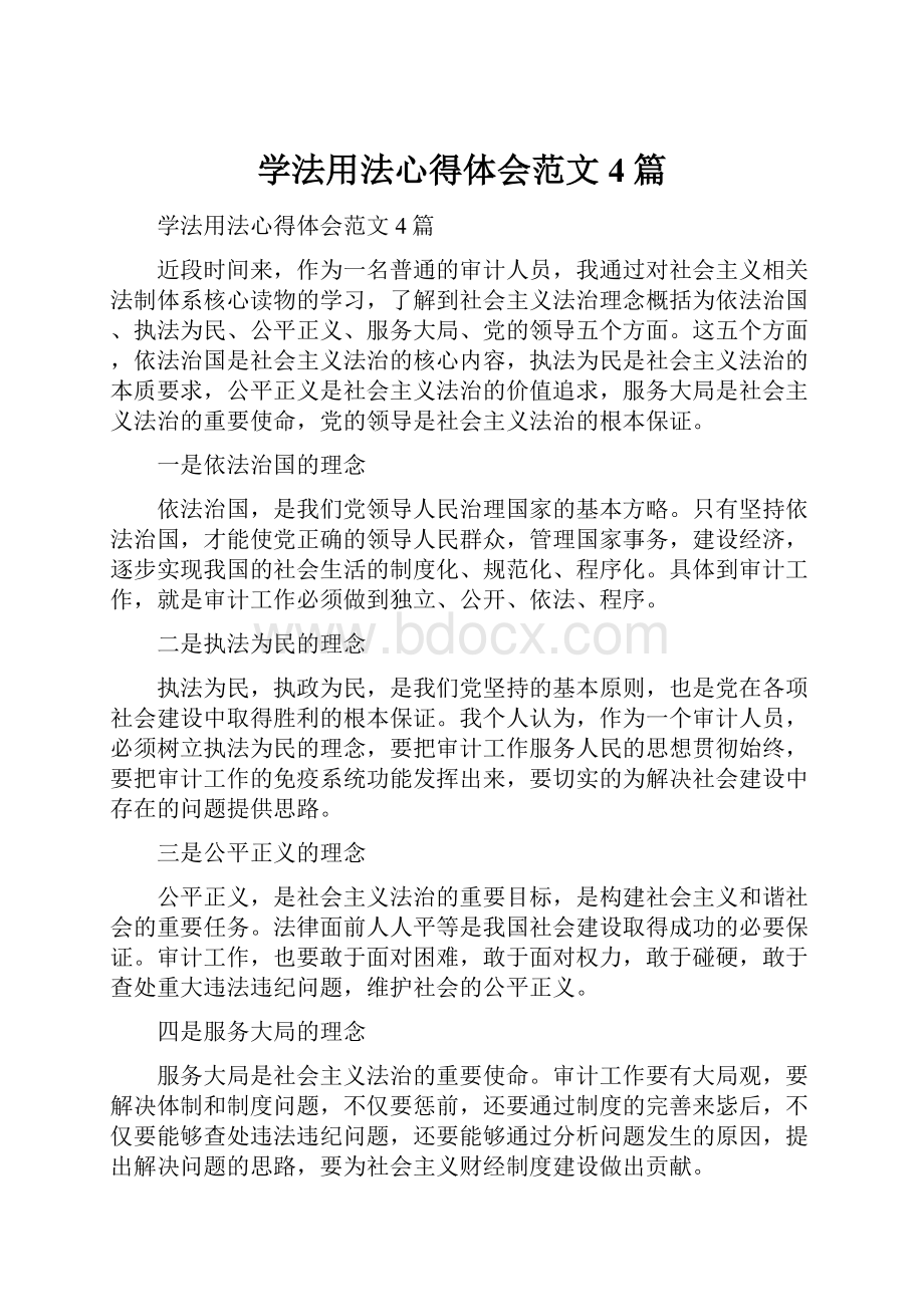 学法用法心得体会范文4篇.docx