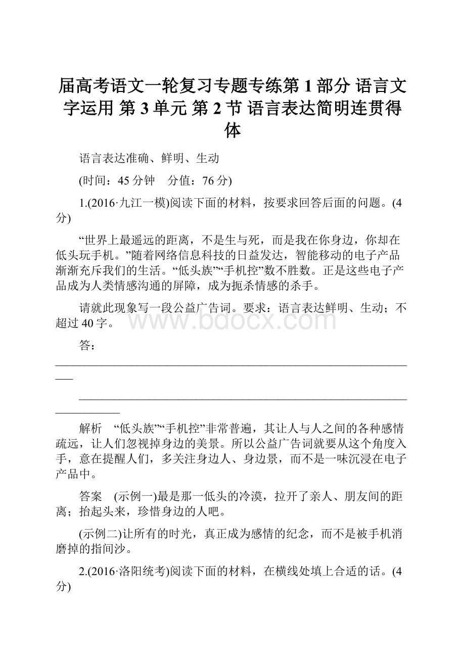 届高考语文一轮复习专题专练第1部分 语言文字运用 第3单元 第2节 语言表达简明连贯得体.docx