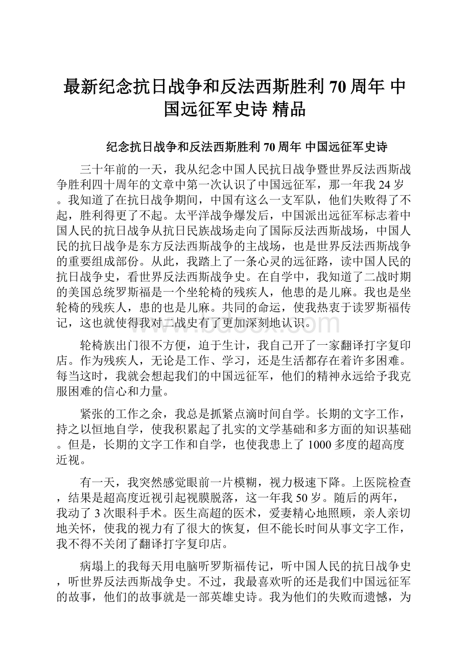 最新纪念抗日战争和反法西斯胜利70周年 中国远征军史诗 精品.docx