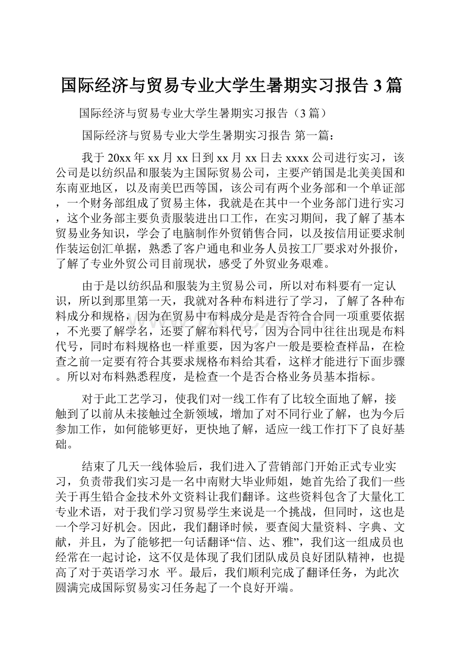 国际经济与贸易专业大学生暑期实习报告3篇.docx_第1页