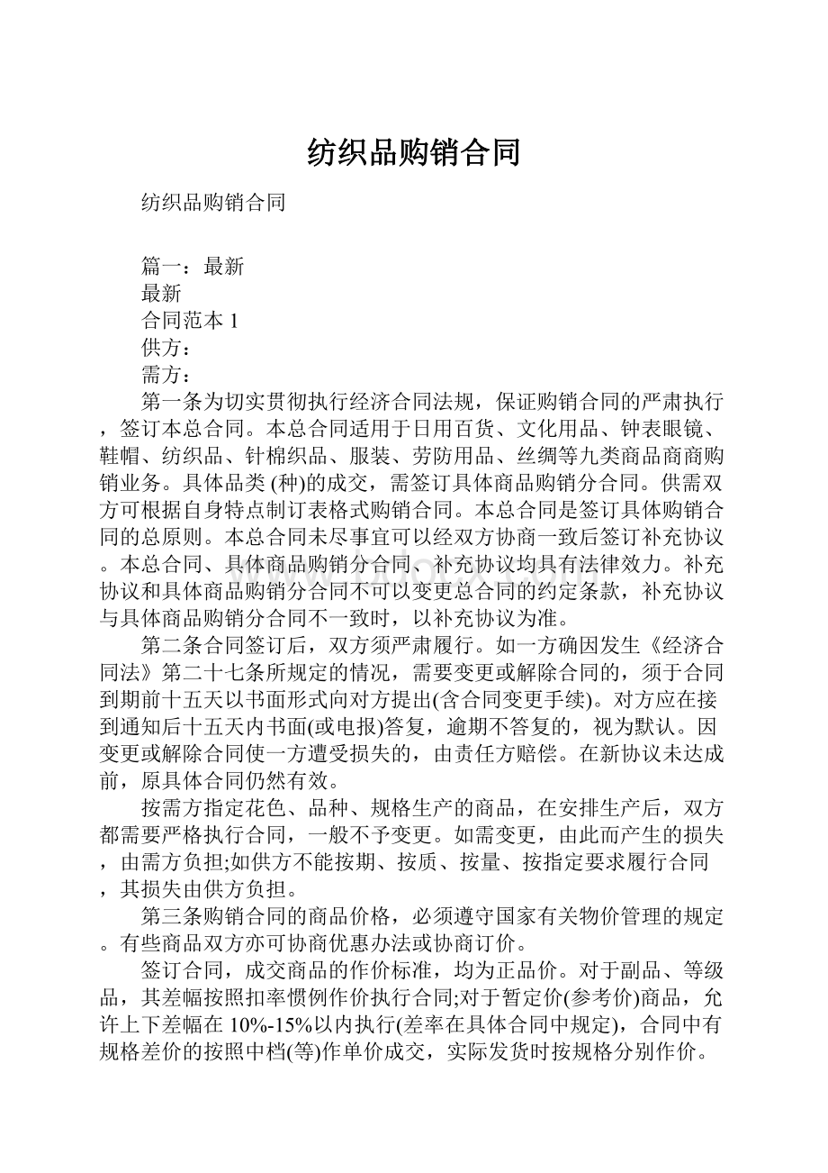 纺织品购销合同.docx_第1页